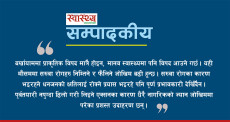 वर्षातमा स्वास्थ्यप्रति सचेत हौं, सतर्क रहौं 